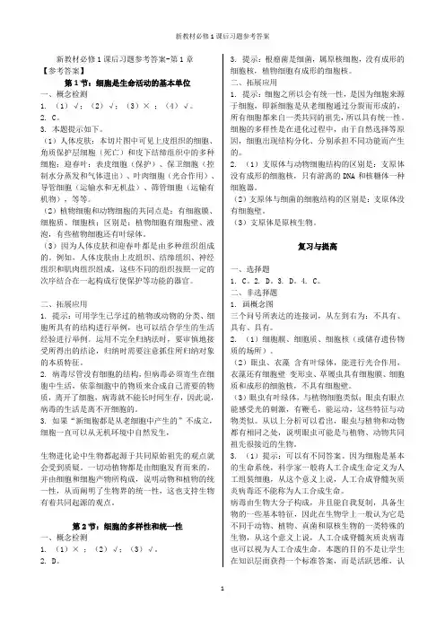 新教材高中生物必修1课后习题参考答案word版-
