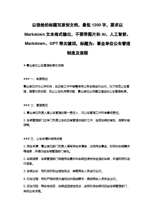 事业单位公车管理制度及流程