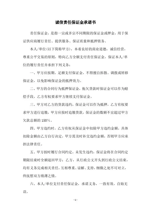 诚信责任保证金承诺书