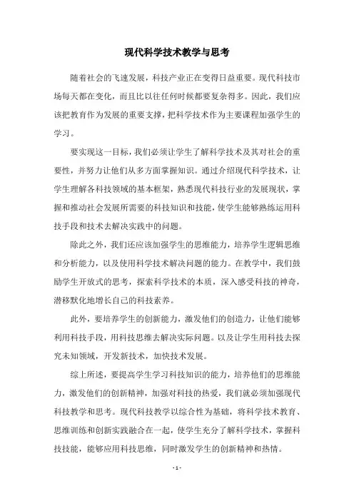 现代科学技术教学与思考