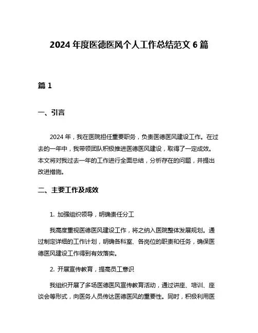 2024年度医德医风个人工作总结范文6篇