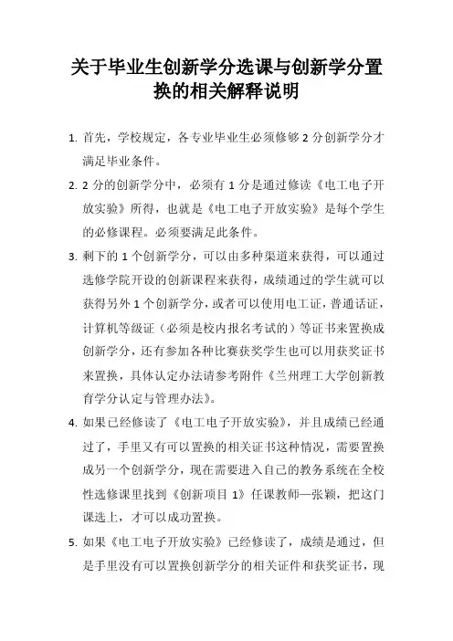 关于毕业生创新学分选课与创新学分置换的相关解释说明