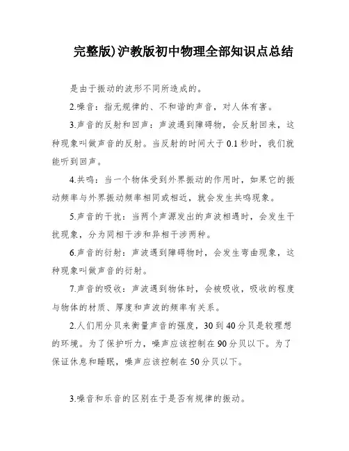 完整版)沪教版初中物理全部知识点总结