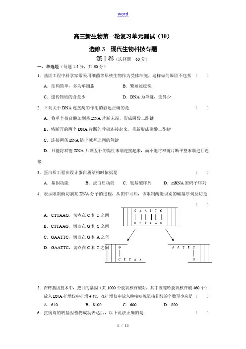 高三新生物(10)——选修3  现代生物科技专题.doc