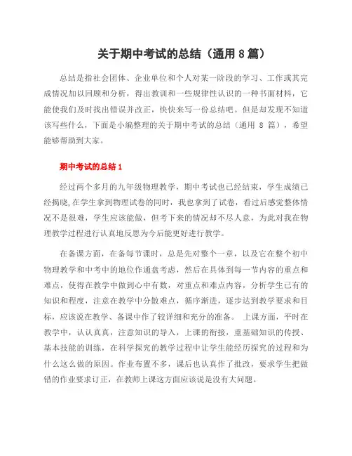 关于期中考试的总结(8篇)