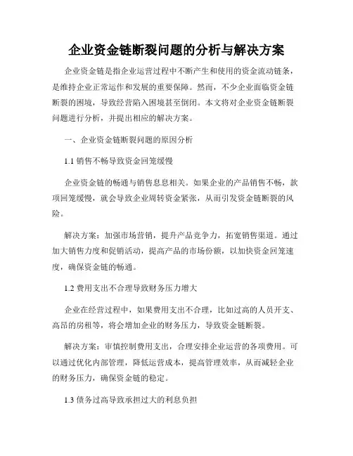 企业资金链断裂问题的分析与解决方案