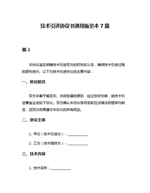 技术引进协议书通用版范本7篇