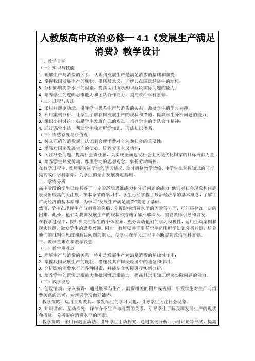 人教版高中政治必修一4.1《发展生产满足消费》教学设计