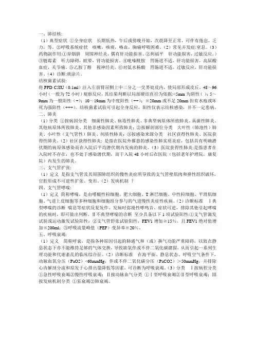 内科——呼吸系统疾病部分重点