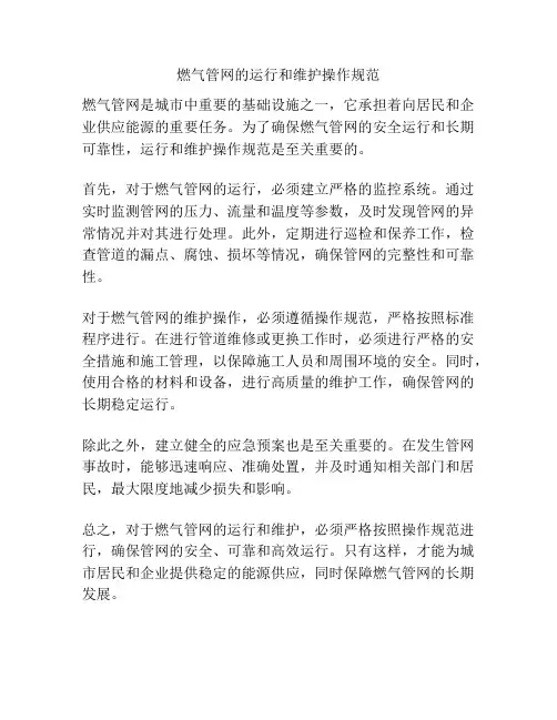 燃气管网的运行和维护操作规范