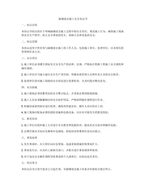插铺道岔施工安全协议书
