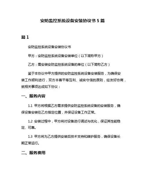 安防监控系统设备安装协议书5篇