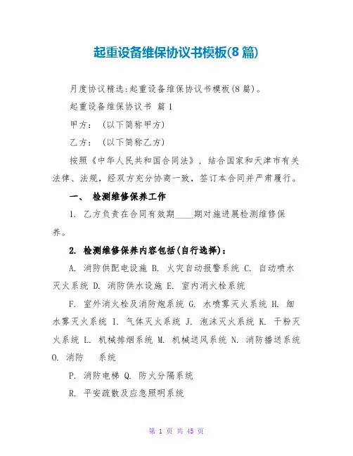 起重设备维保协议书模板(8篇)