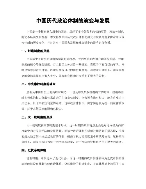 中国历代政治体制的演变与发展