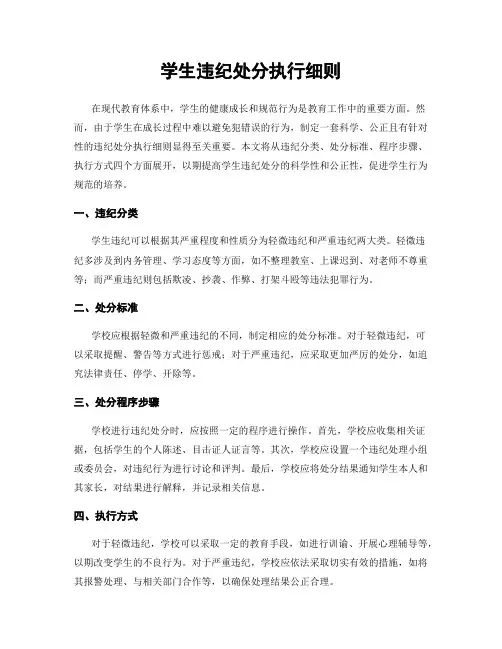 学生违纪处分执行细则