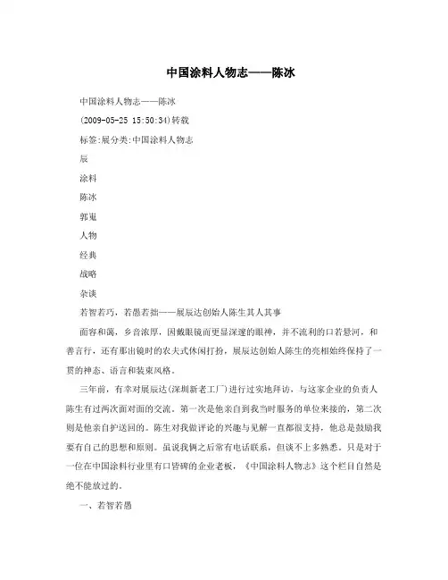 中国涂料人物志——陈冰