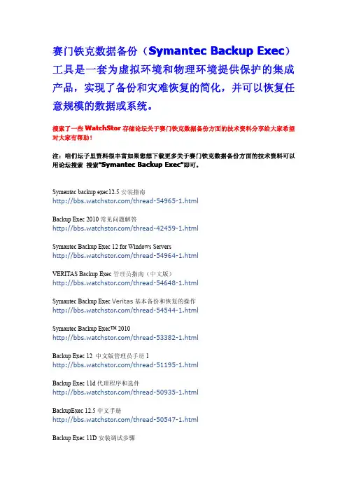 赛门铁克数据备份资料汇总