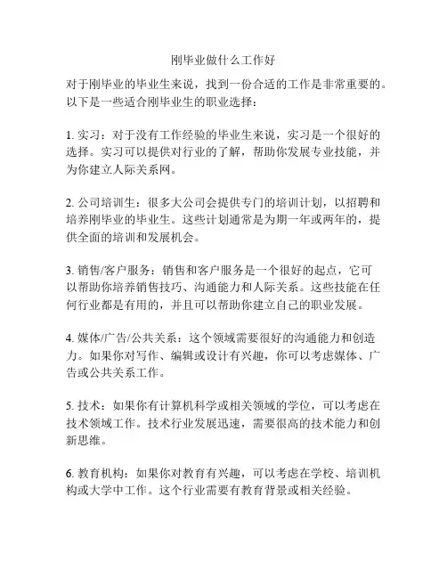 刚毕业做什么工作好