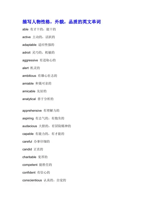 描写人物性格,外貌,品质的英文单词