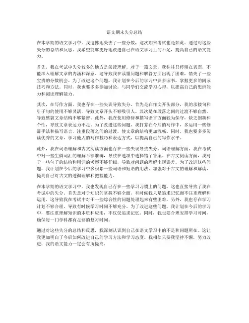 语文期末失分总结