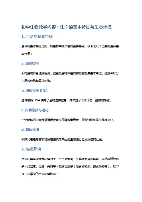 初中生物教学内容：生命的基本特征与生态环境