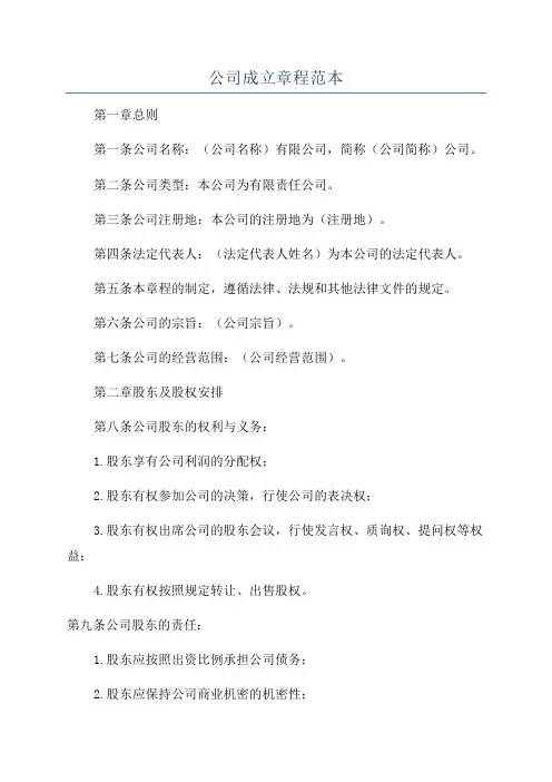 公司成立章程范本