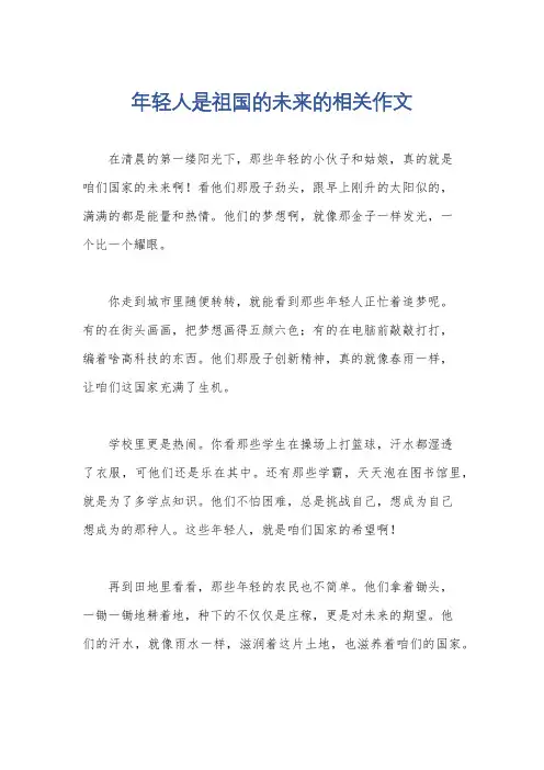 年轻人是祖国的未来的相关作文
