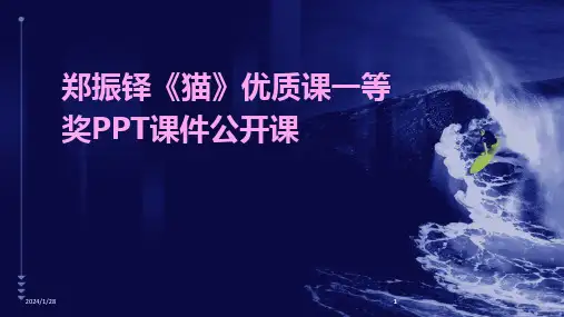 2024版郑振铎《猫》优质课一等奖PPT课件公开课