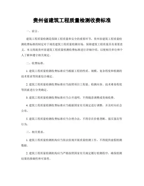 贵州省建筑工程质量检测收费标准