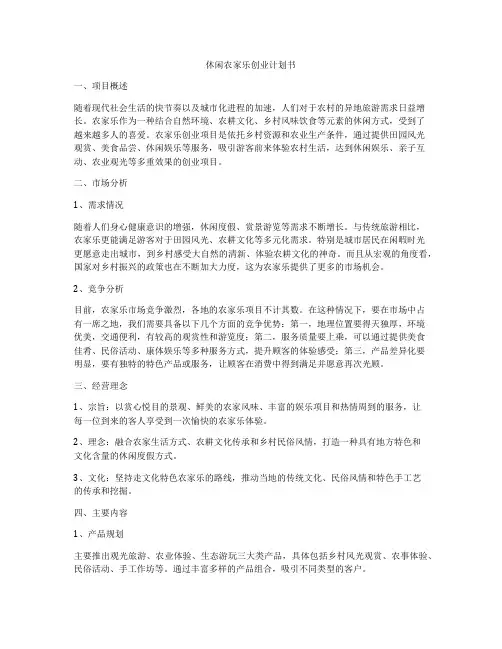 休闲农家乐创业计划书