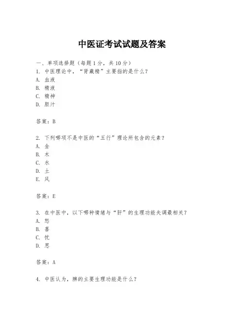 中医证考试试题及答案