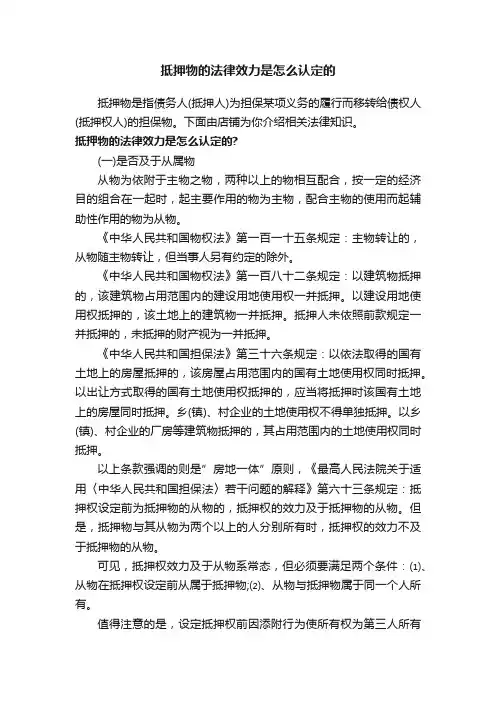 抵押物的法律效力是怎么认定的