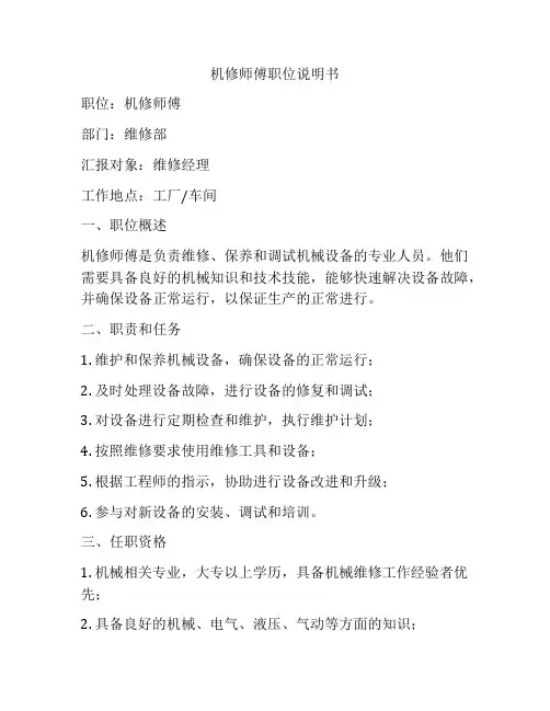 机修师傅职位说明书