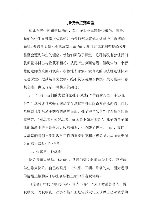 用快乐点亮课堂论文