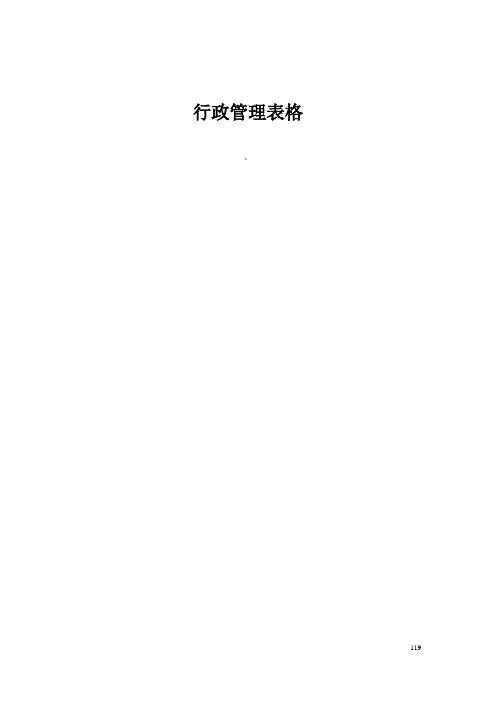 行政管理表格范本大全 119页