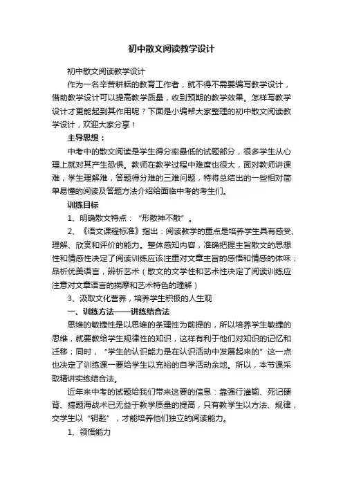 初中散文阅读教学设计
