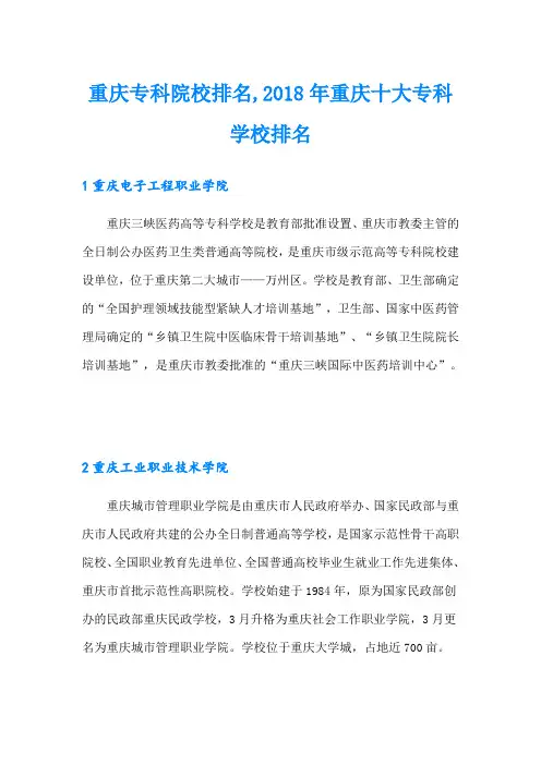 重庆专科院校排名,重庆十大专科学校排名