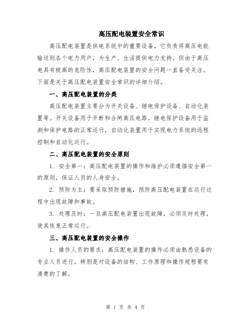 高压配电装置安全常识
