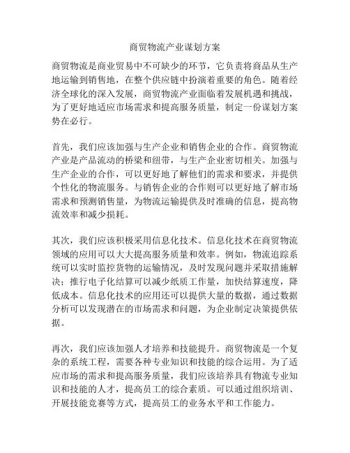 商贸物流产业谋划方案