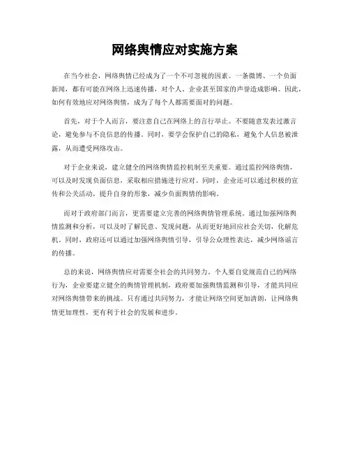 网络舆情应对实施方案