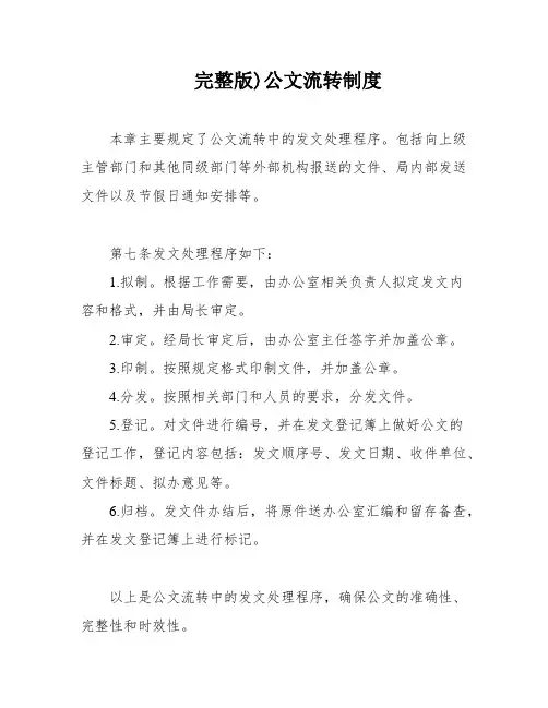 完整版)公文流转制度