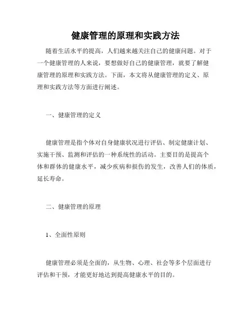 健康管理的原理和实践方法
