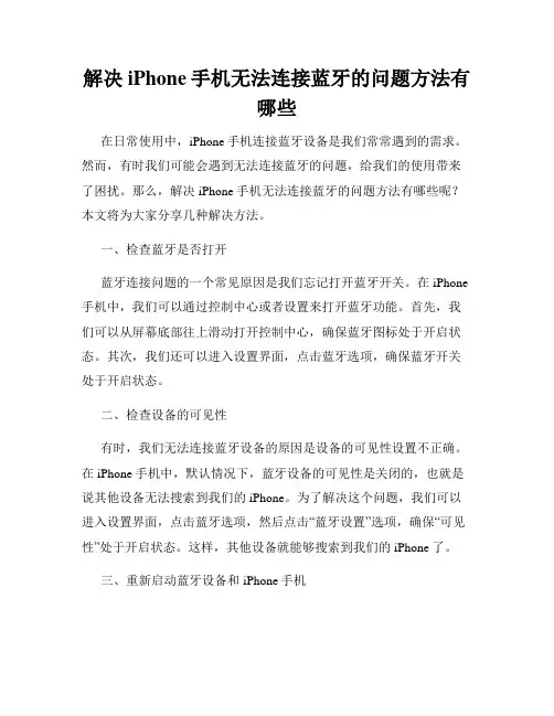 解决iPhone手机无法连接蓝牙的问题方法有哪些
