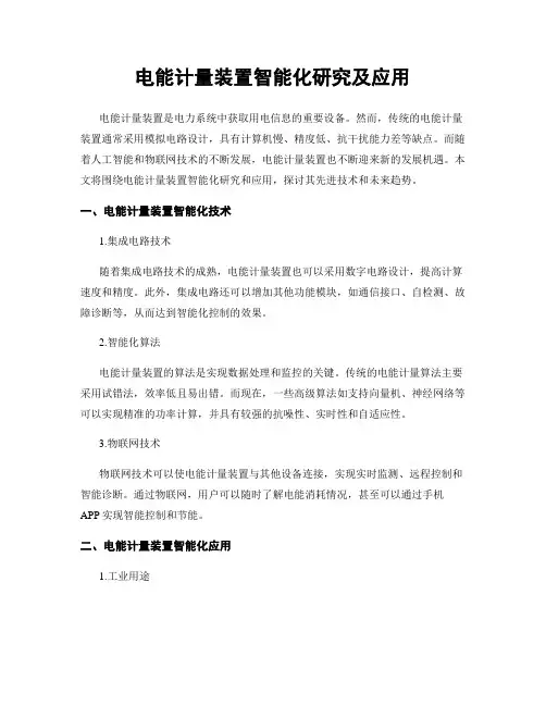 电能计量装置智能化研究及应用
