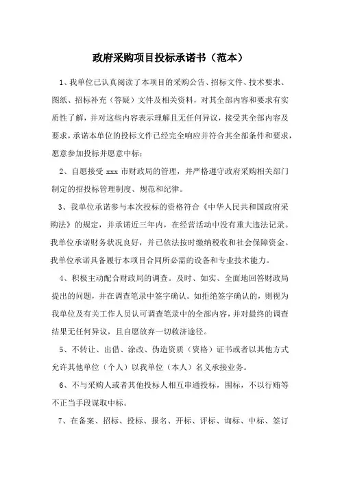 政府采购项目投标承诺书(范本)