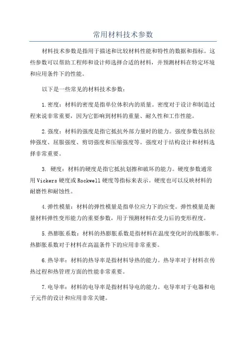 常用材料技术参数