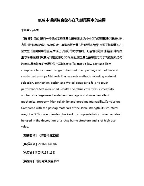 低成本轻质复合蒙布在飞艇尾翼中的应用