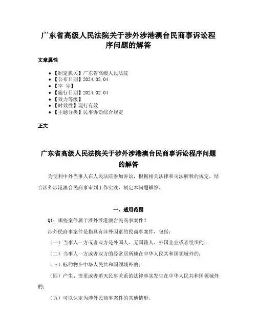 广东省高级人民法院关于涉外涉港澳台民商事诉讼程序问题的解答