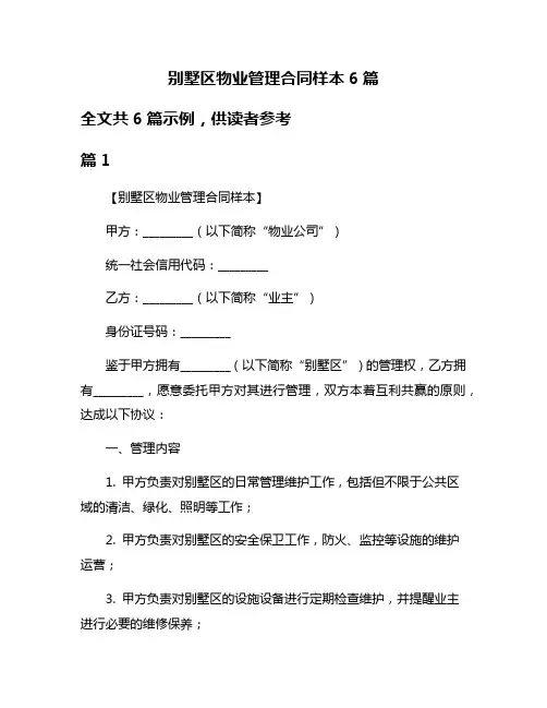 别墅区物业管理合同样本6篇