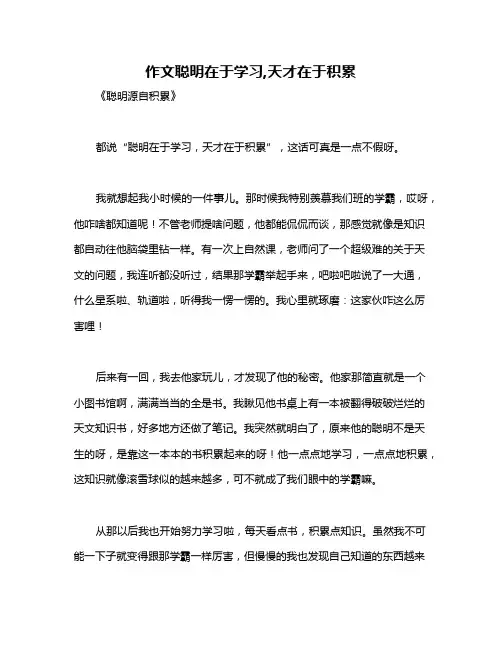 作文聪明在于学习,天才在于积累